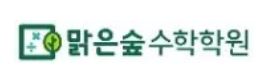맑은숲수학학원 로고