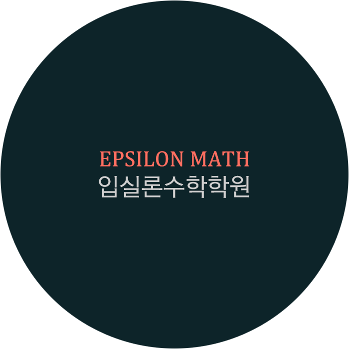 입실론수학전문학원 고등관 로고