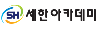 세한아카데미 선릉본관 (대치동) 로고