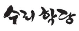 수리학당 로고