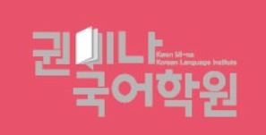 권미나국어학원 로고