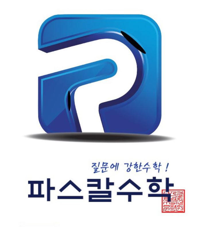 파스칼수학학원 로고