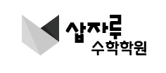 삽자루 수학학원 로고