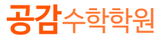 공감수학 로고