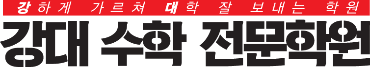 강대 수학 전문학원 로고
