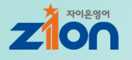 자이온영어학원 로고