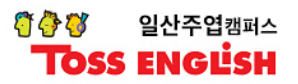 토스잉글리쉬 일산주엽캠퍼스 로고