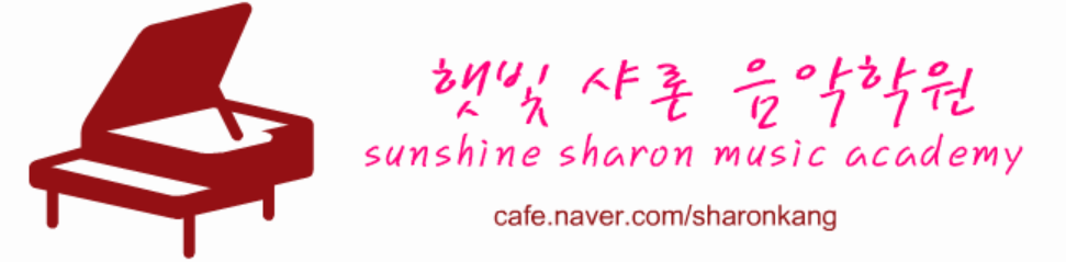 햇빛샤론음악학원 로고