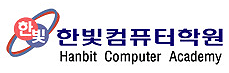 한빛컴퓨터학원 로고