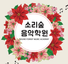탄현 소리숲음악학원 로고