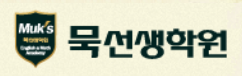 묵선생학원 로고