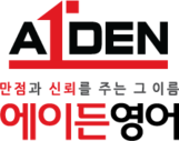 에이든영어학원 후곡본원 로고