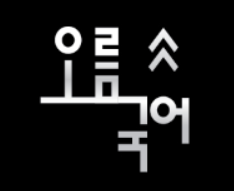 오름국어 로고