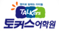 토커스어학원 후곡 본원 로고