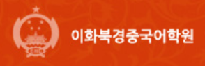 이화북경중국어학원 로고
