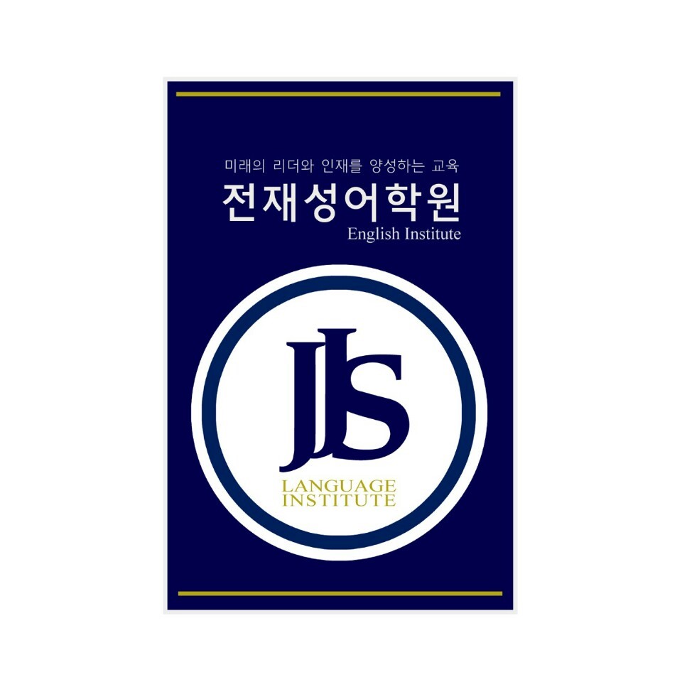 전재성어학원 로고