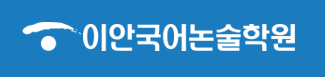이안국어논술학원 로고