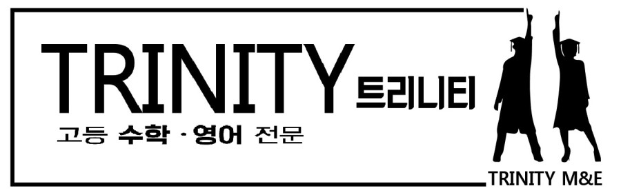 트리니티학원 로고