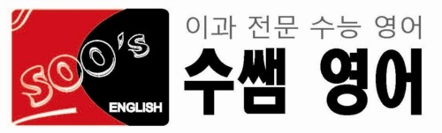 수쌤영어학원 로고