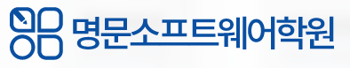 명문소프트웨어학원 로고