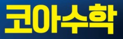 코아수학 일산 후곡캠 로고