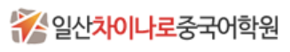 일산차이나로중국어학원 로고