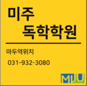 미주독학재수학원 로고