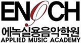 에녹실용음악학원 로고