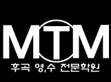 MTM영어수학전문학원 로고
