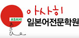 아사히 일본어전문학원 로고