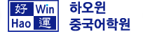 하오윈중국어어학학원 로고