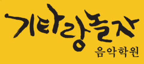 기타랑놀자음악학원 로고