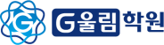 G울림학원 로고