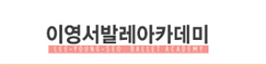 이영서발레아카데미 로고