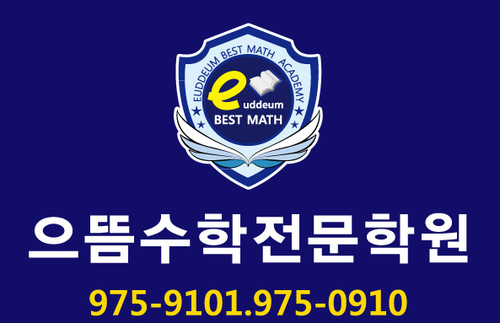으뜸수학학원 로고