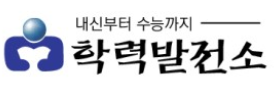 학력발전소학원 로고