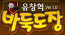 유창혁바둑도장 로고