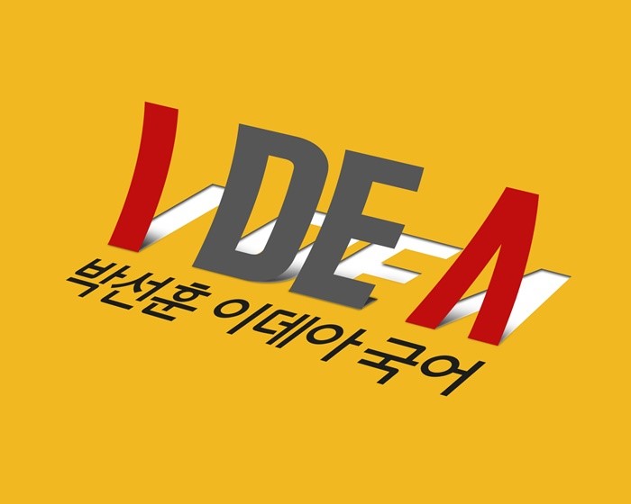 이데아국어학원 후곡캠퍼스 로고