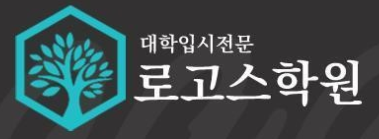 백마로고스학원 로고
