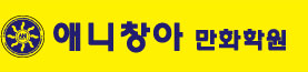 애니창아 만화학원 일산주엽본원 로고