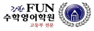 FUN수학영어학원 로고