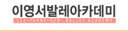 이영서발레아카데미 로고