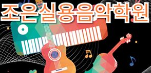 조은실용음악학원 로고