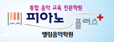 피아노플러스 엘림음악학원 로고