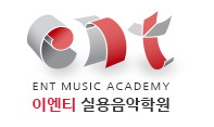 이엔티실용음악학원 로고
