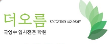더오름학원 로고