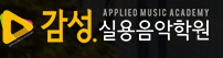 감성실용음악학원 안양석수점 로고