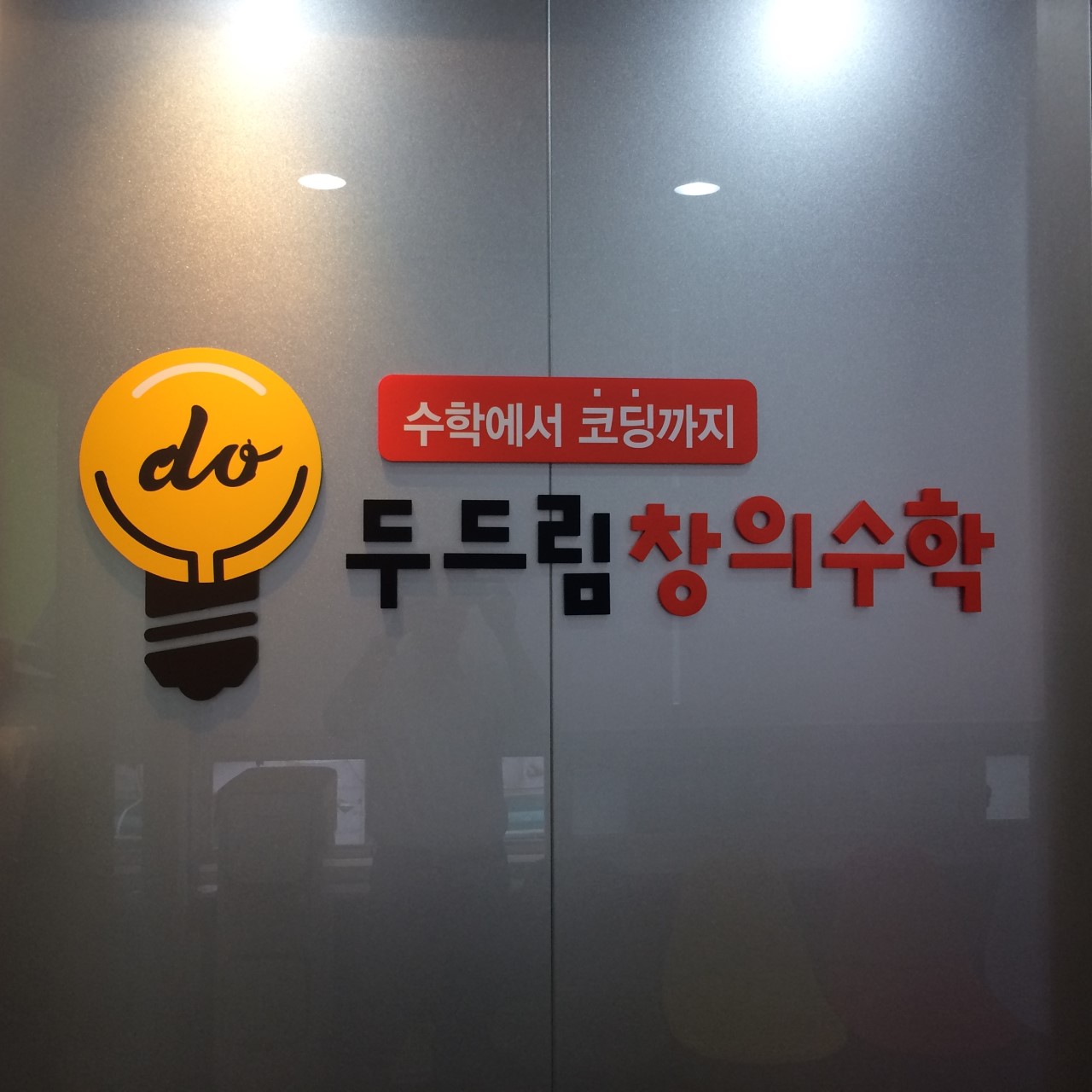 두드림창의수학 코딩 로고