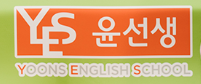 윤선생우리집앞영어교실 임곡점 로고