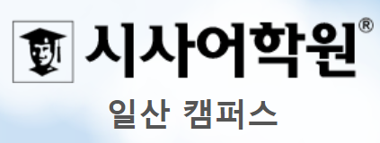 시사어학원 일산 캠퍼스 로고
